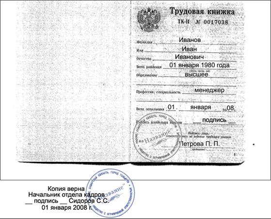 Иллюстрация: Как правильно заверить копию трудовой книжки своему работнику «работает по настоящее время
