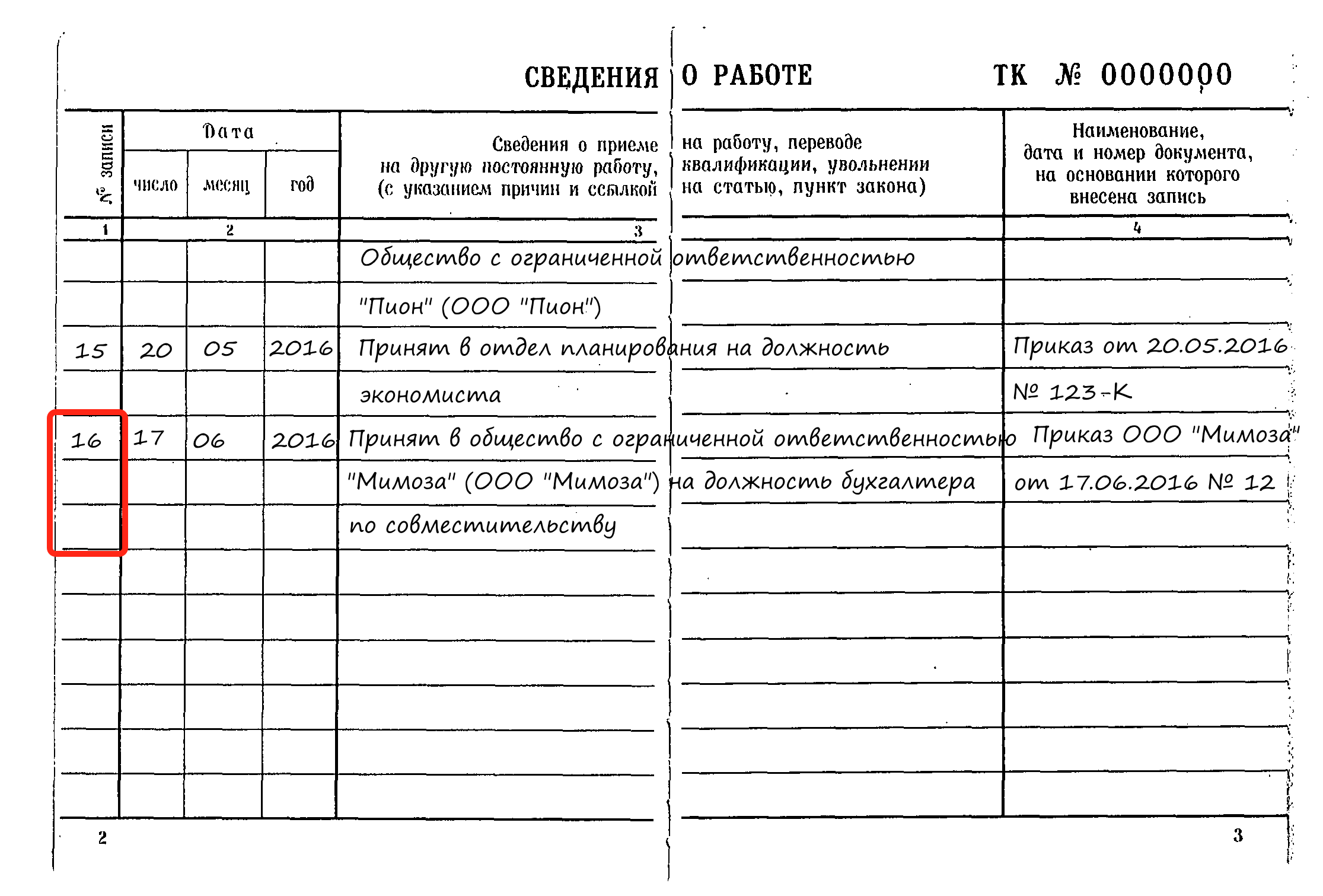 Иллюстрация: Записи в трудовой книжке совместителя